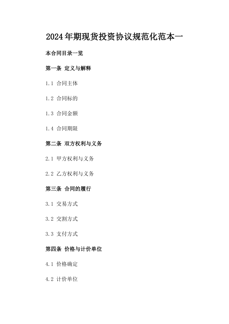2024年期现货投资协议规范化范本一_第2页