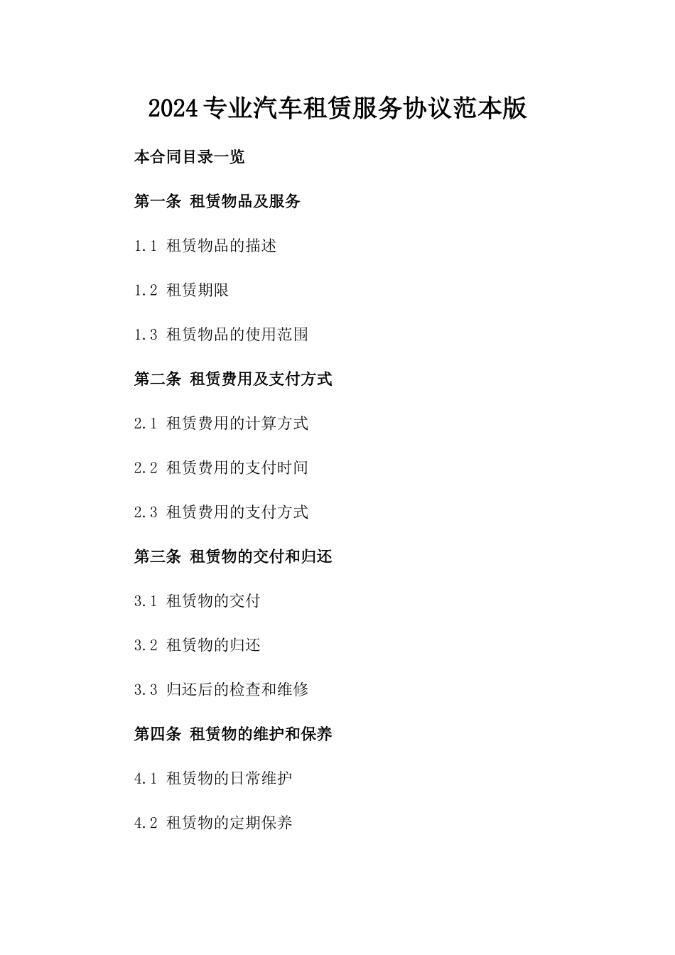 2024专业汽车租赁服务协议范本版_第2页