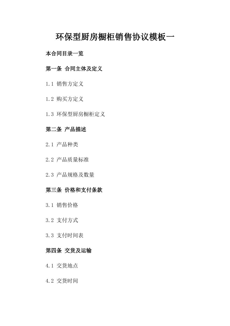 环保型厨房橱柜销售协议模板一_第2页