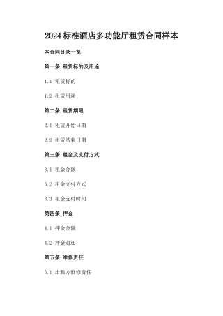 2024标准酒店多功能厅租赁合同样本
