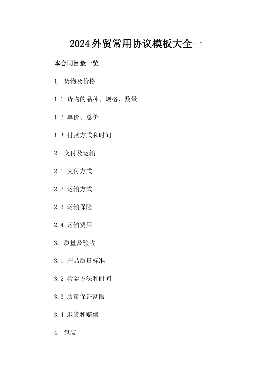 2024外贸常用协议模板大全一_第2页