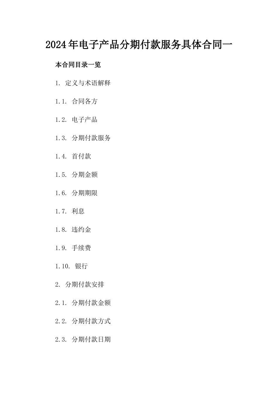 2024年电子产品分期付款服务具体合同一_第2页