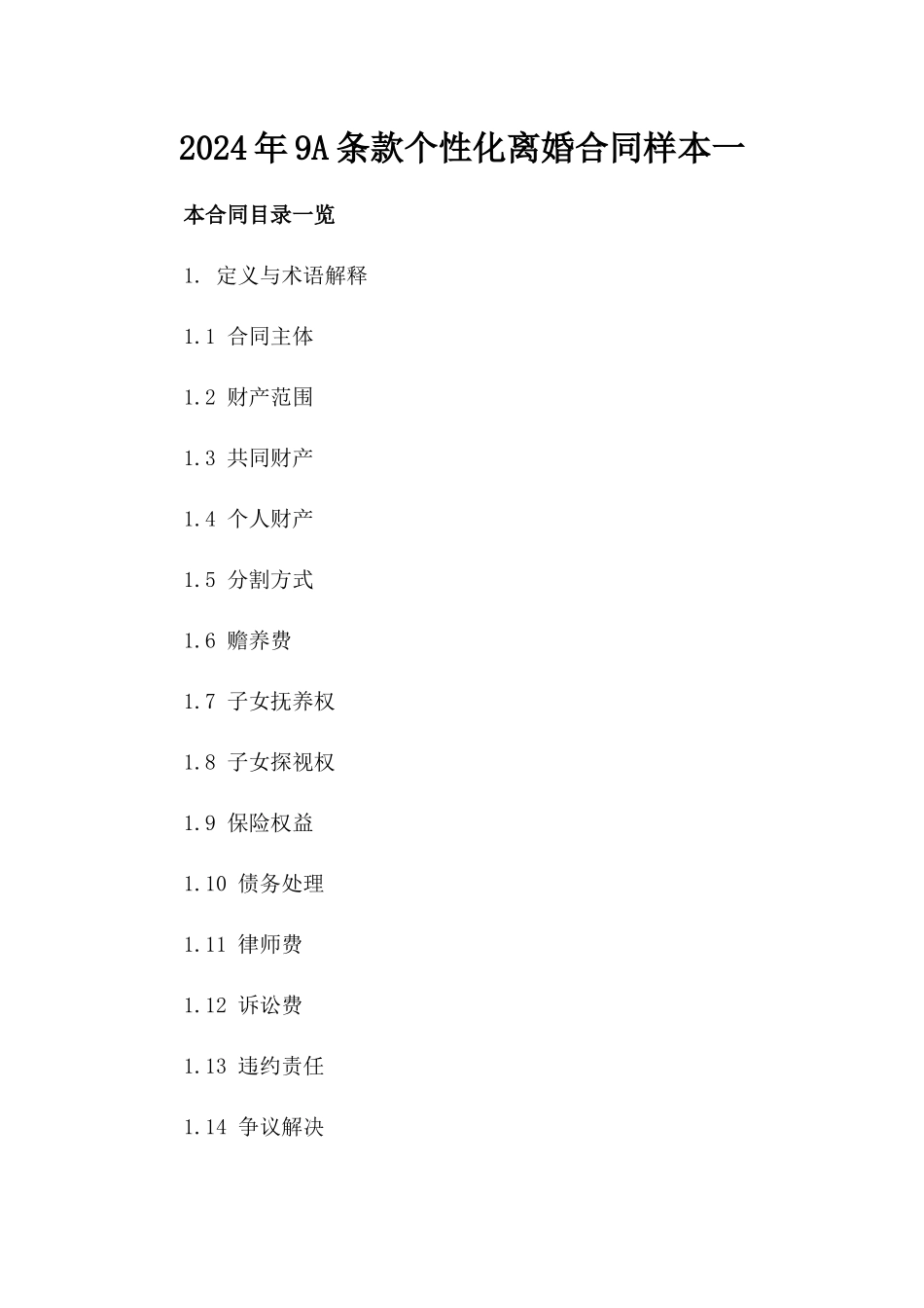 2024年9A条款个性化离婚合同样本一_第2页