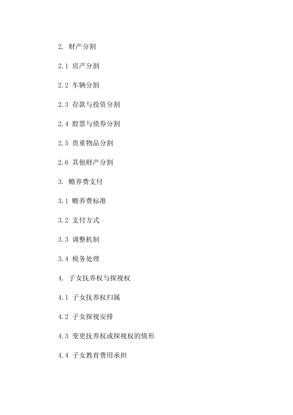 2024年9A条款个性化离婚合同样本一_第3页