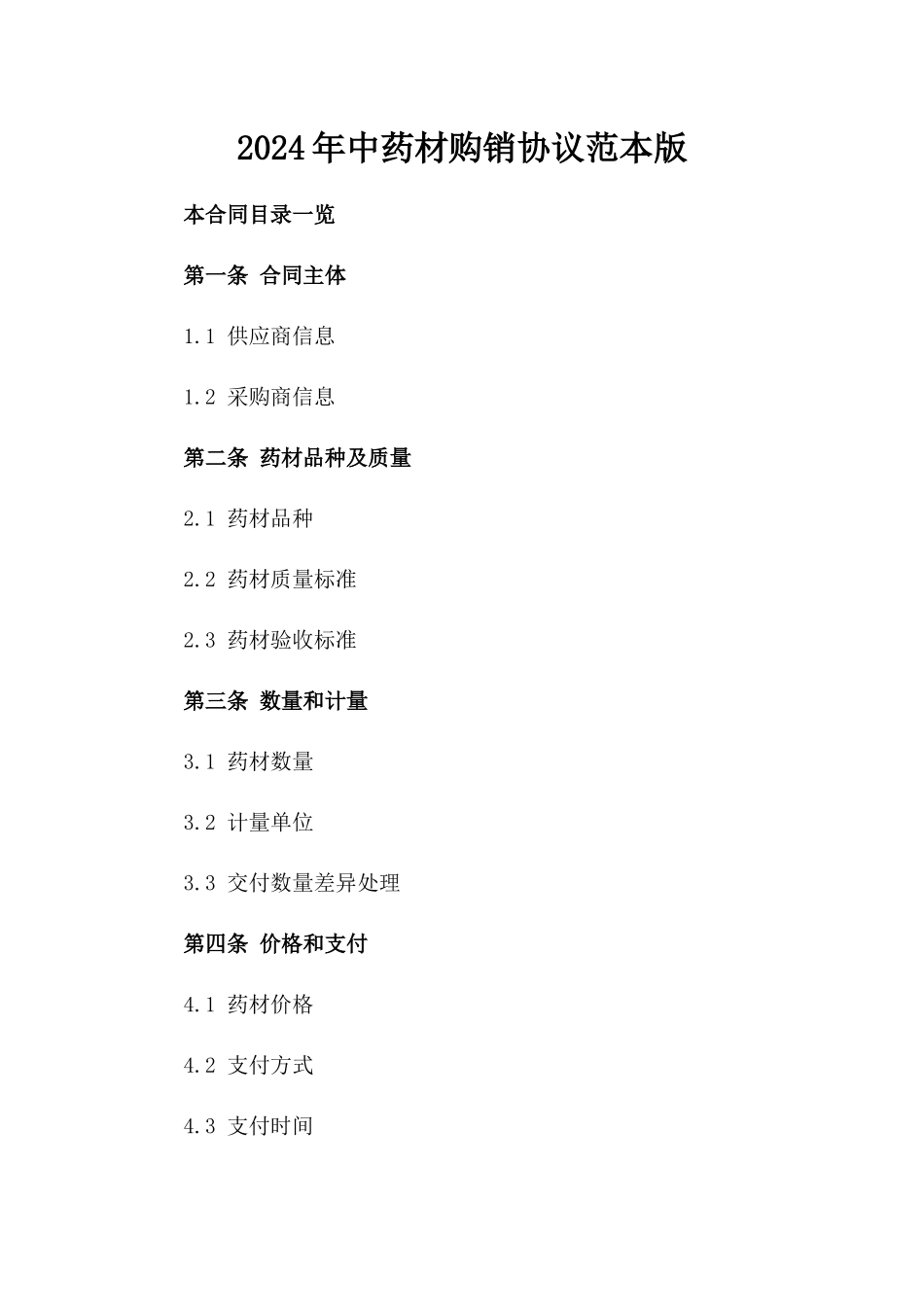 2024年中药材购销协议范本版_第2页