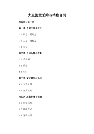 大豆批量采购与销售合同