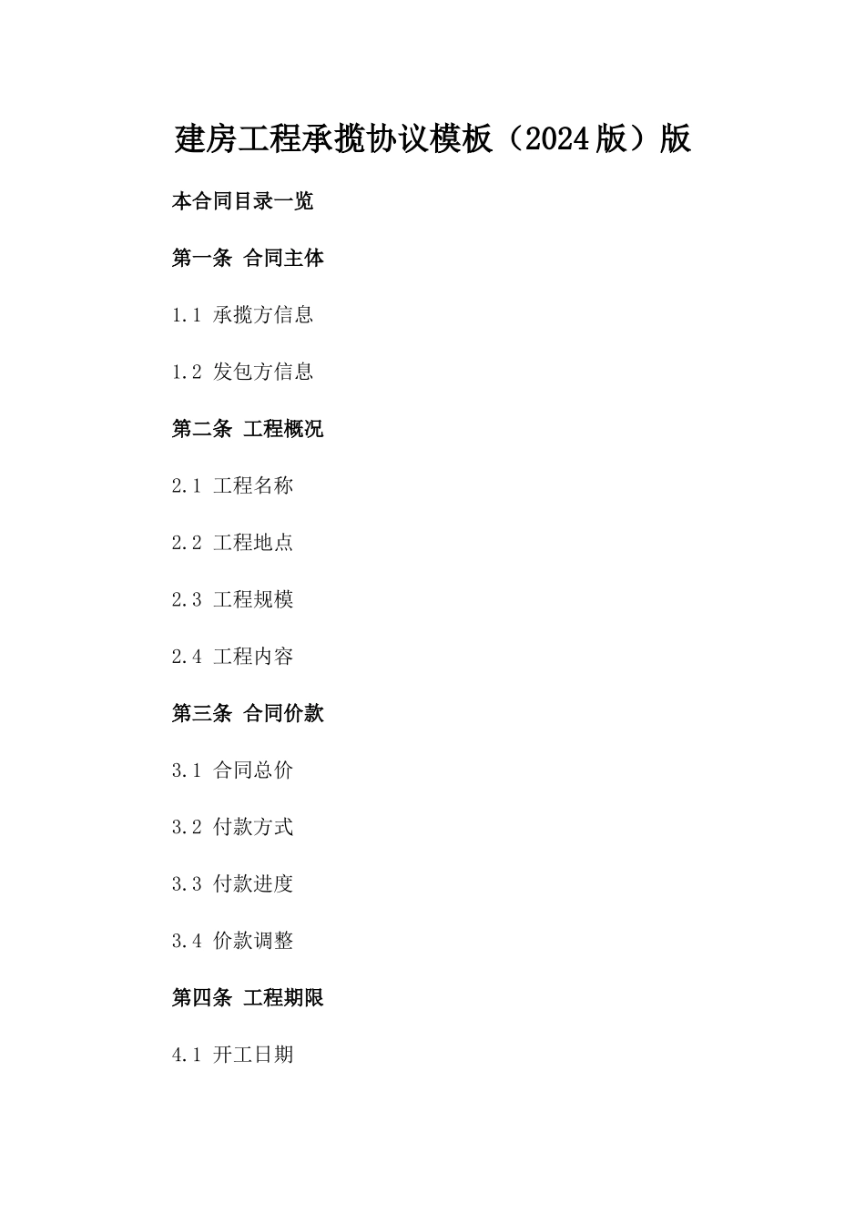 建房工程承揽协议模板（2024版）版_第2页