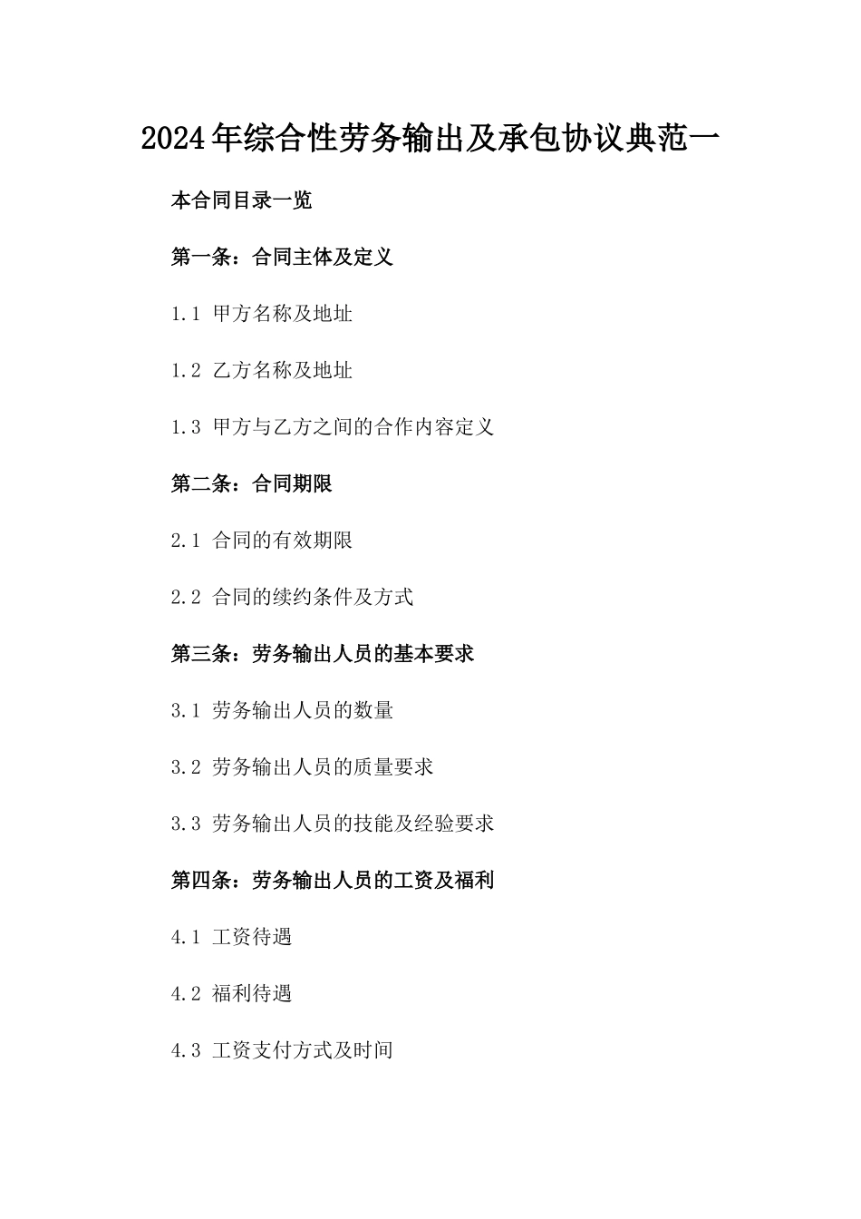2024年综合性劳务输出及承包协议典范一_第2页