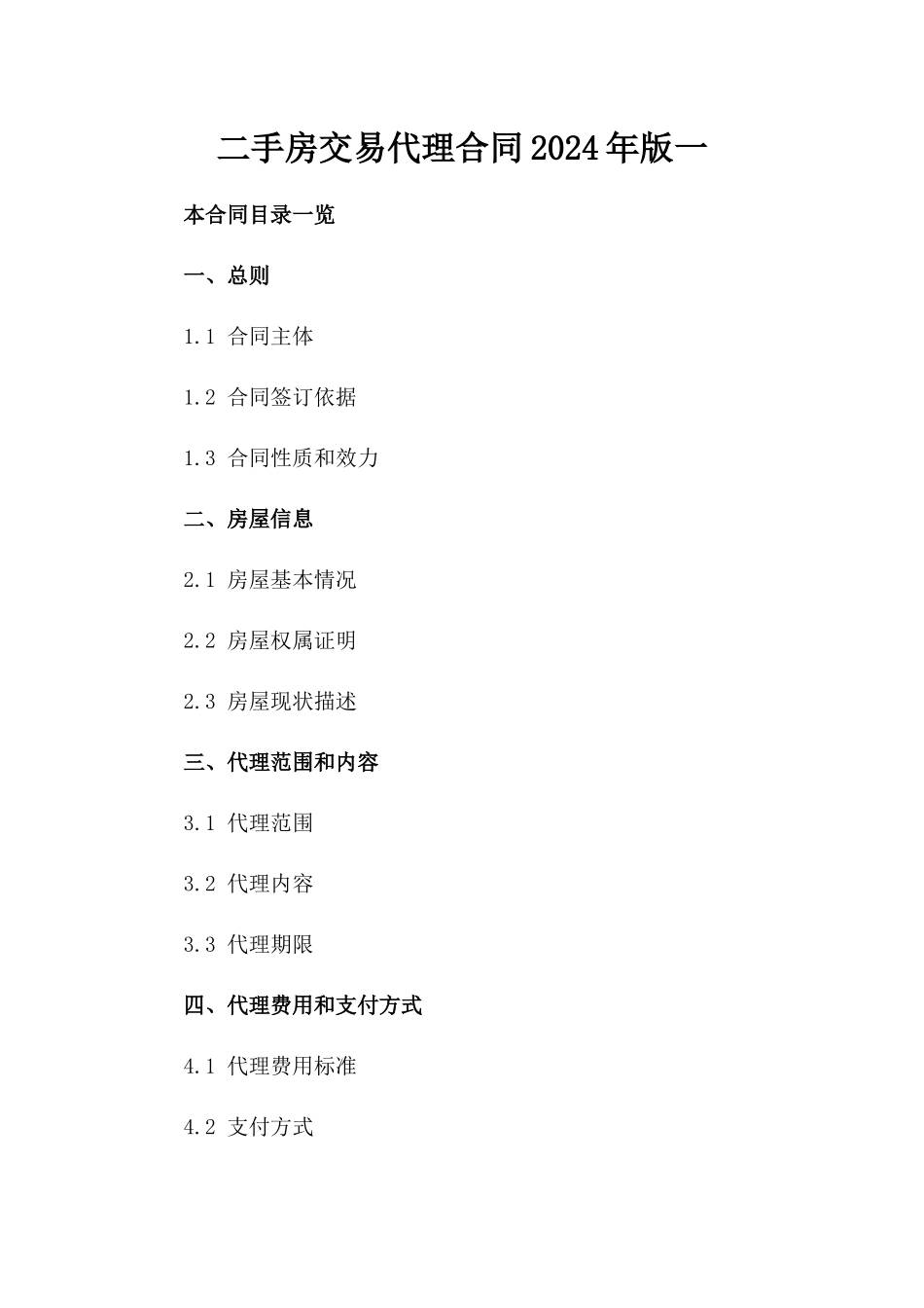 二手房交易代理合同2024年版一_第2页