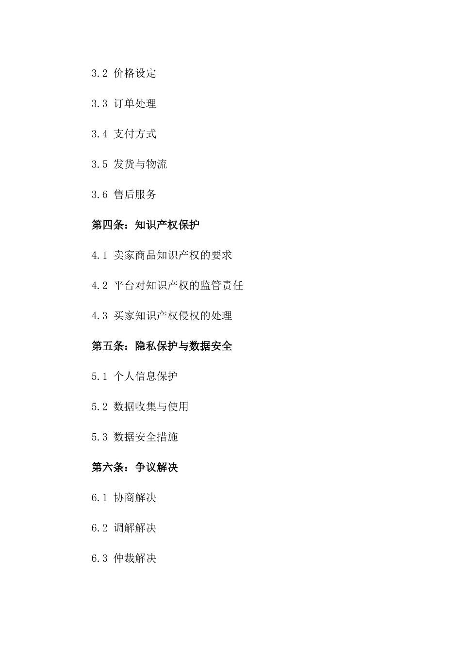 2024年电商协议：法律适用精解一_第3页