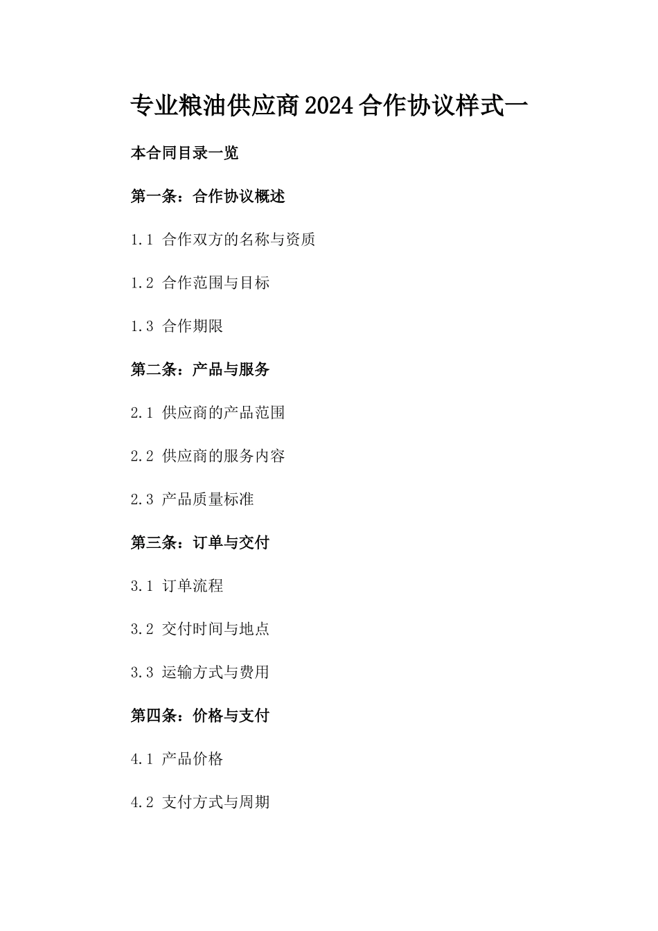 专业粮油供应商2024合作协议样式一_第2页