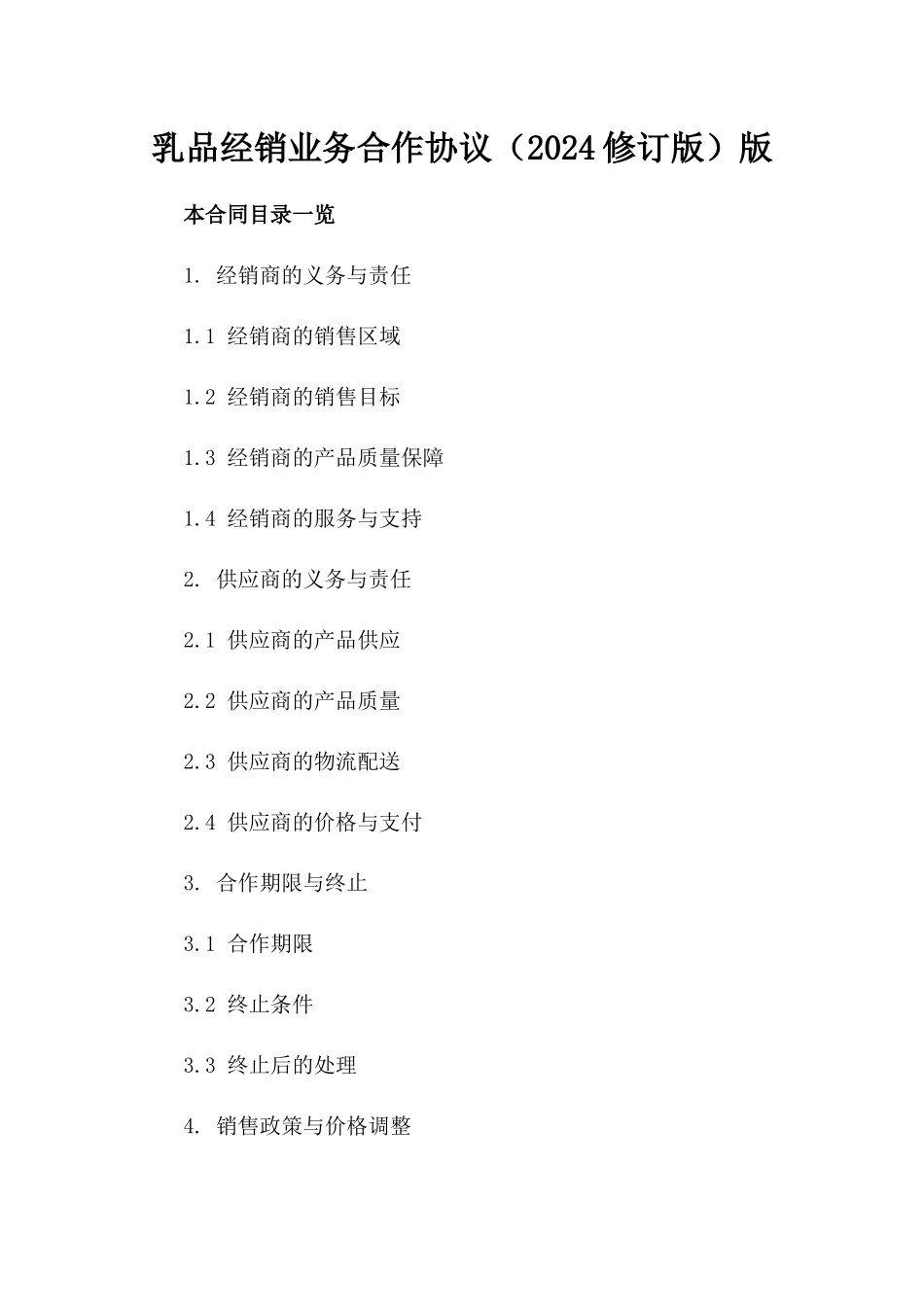 乳品经销业务合作协议（2024修订版）版_第2页
