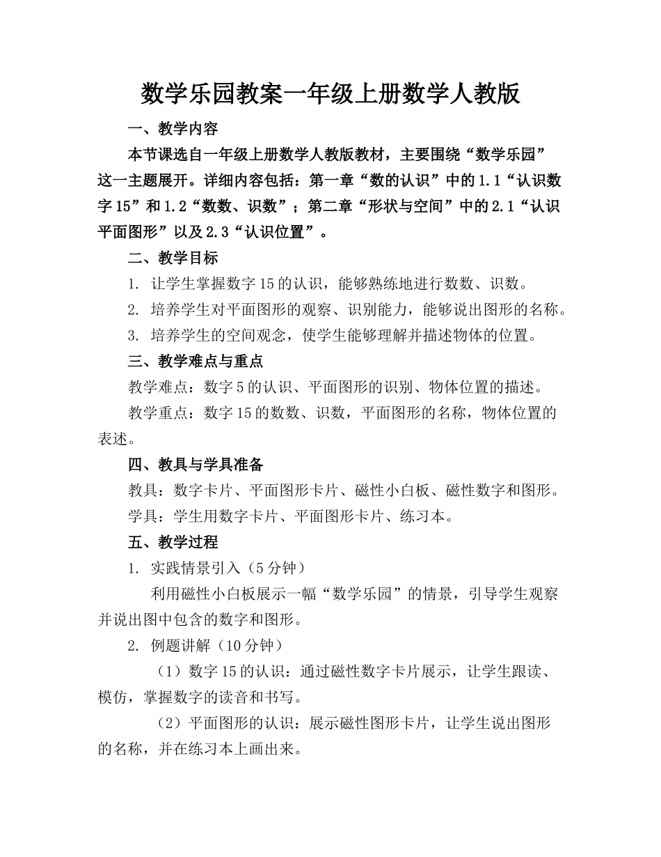 数学乐园教案一年级上册数学人教版(1)_第1页
