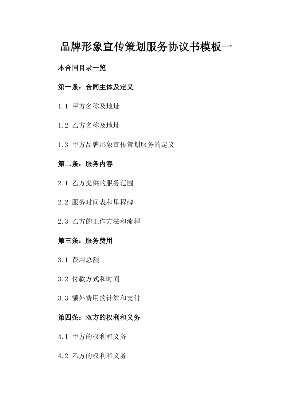 品牌形象宣传策划服务协议书模板一_第2页
