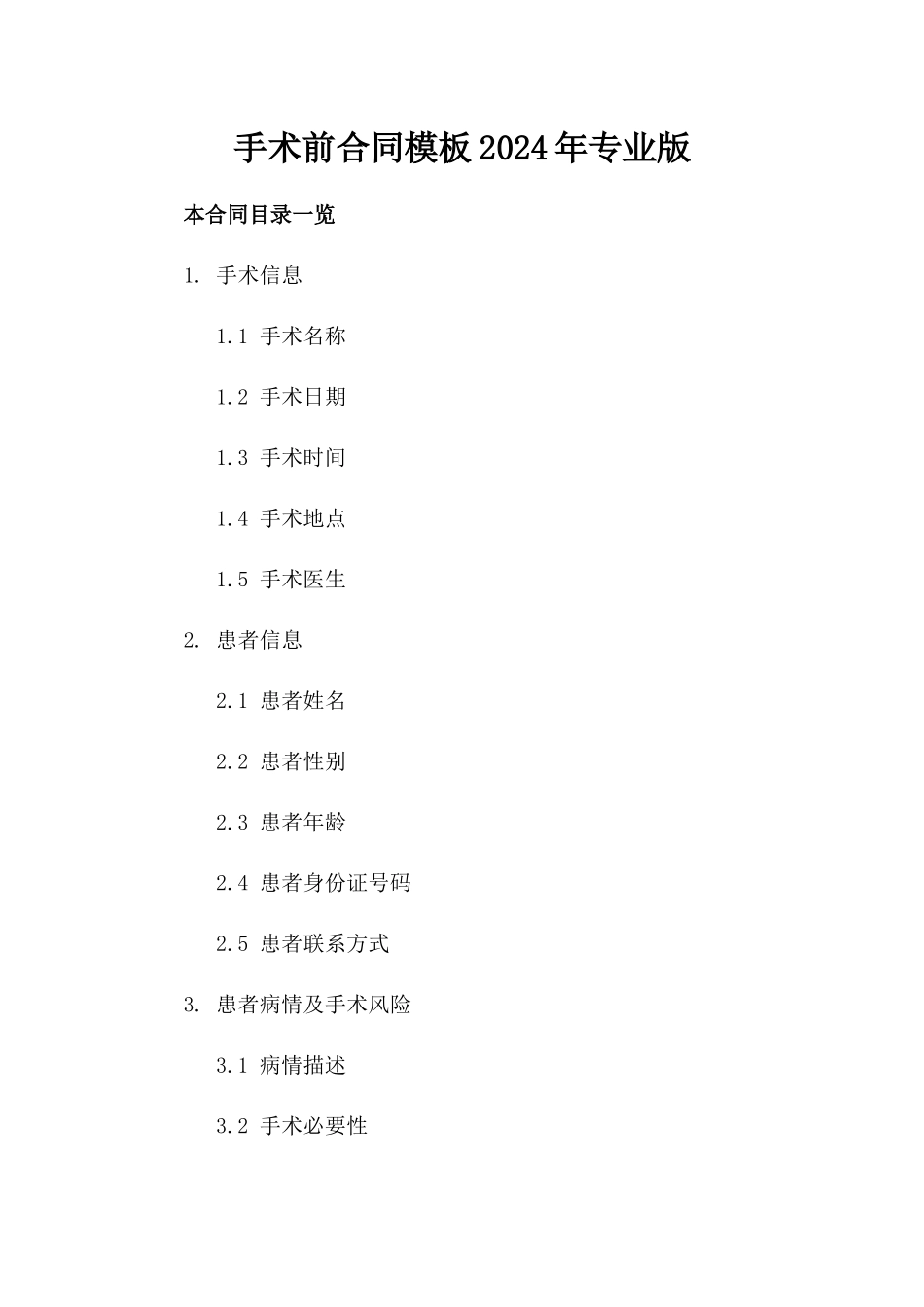 手术前合同模板2024年专业版_第1页