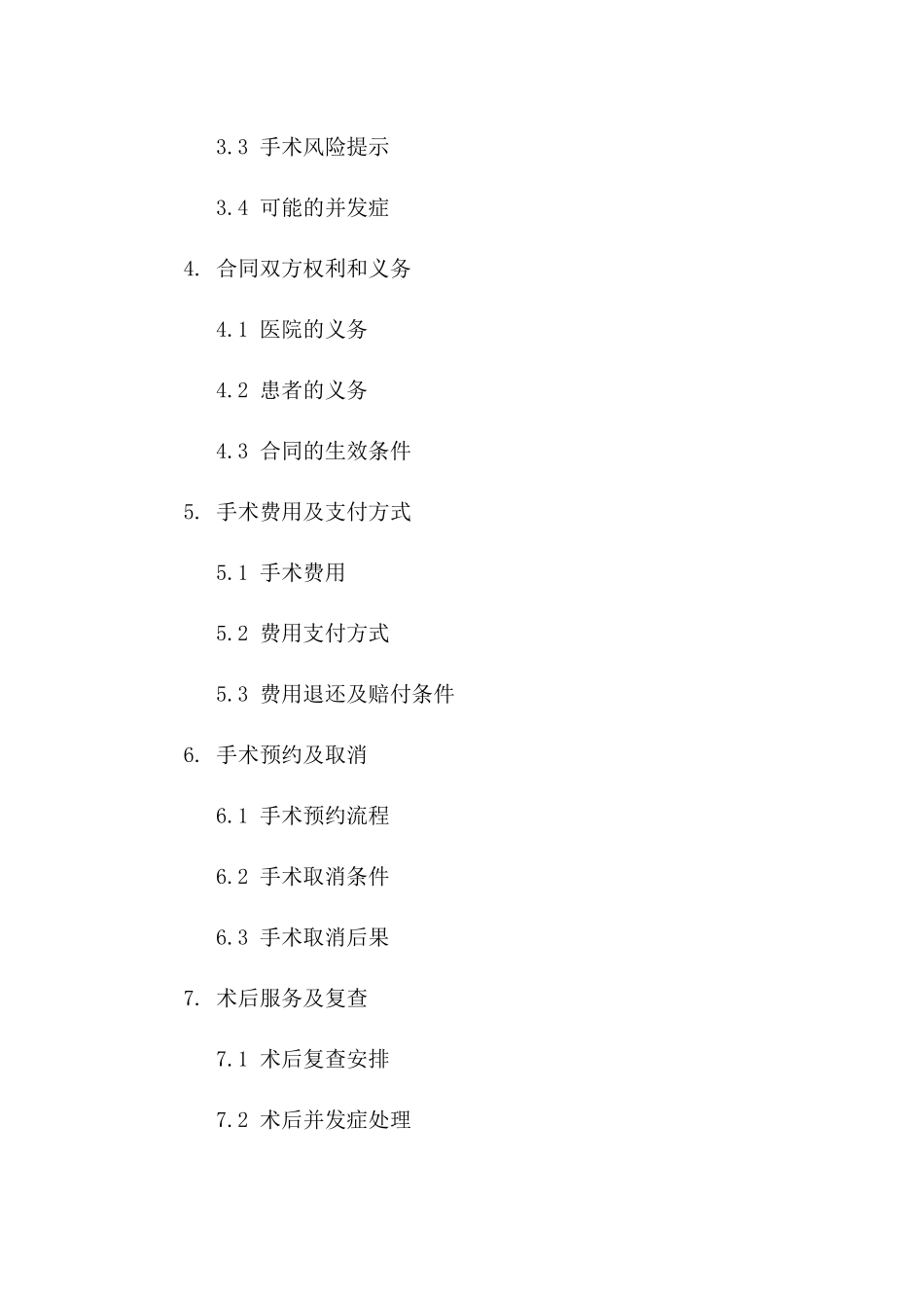 手术前合同模板2024年专业版_第2页