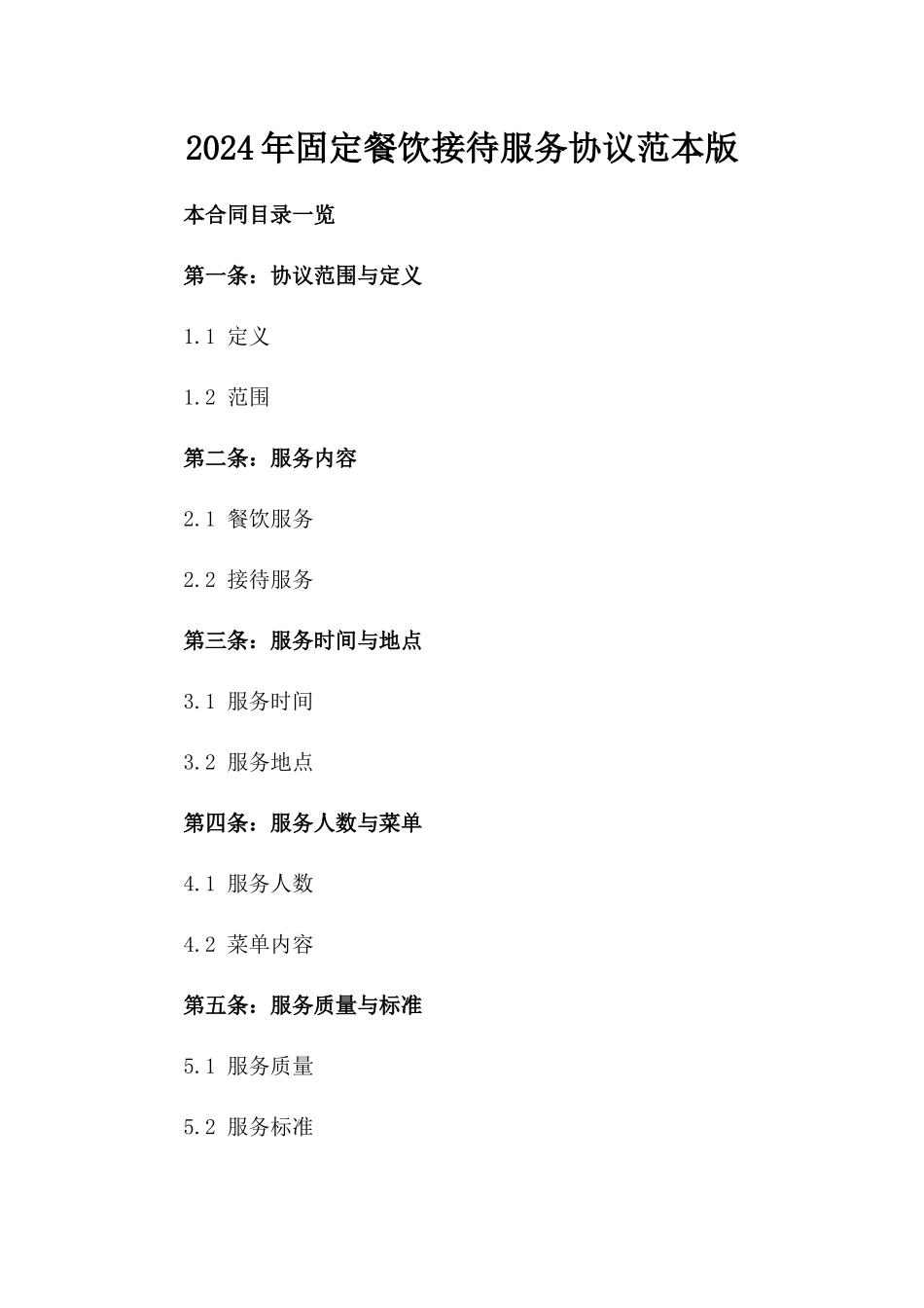 2024年固定餐饮接待服务协议范本版_第2页