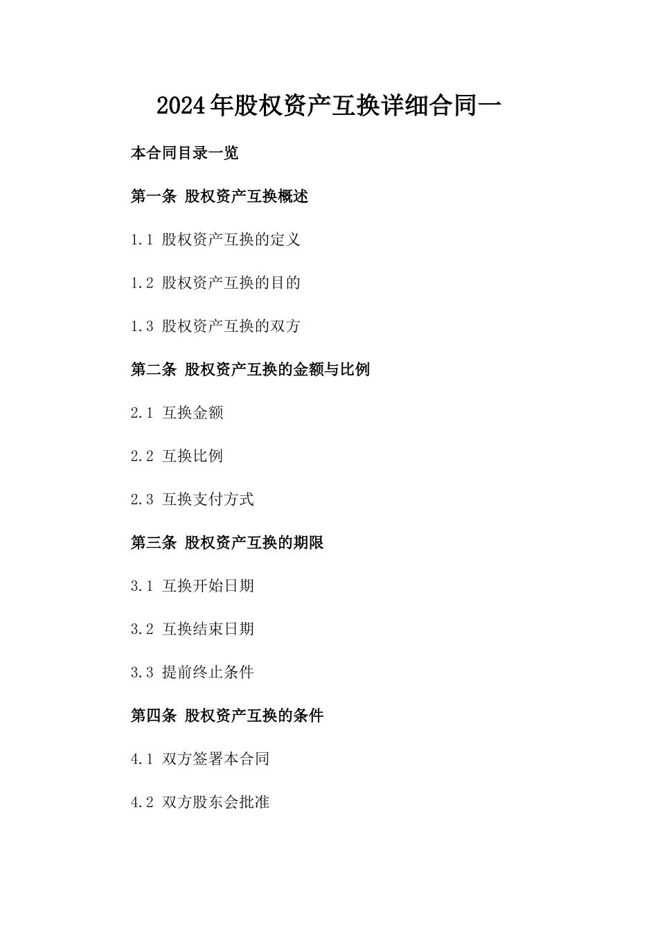 2024年股权资产互换详细合同一_第2页