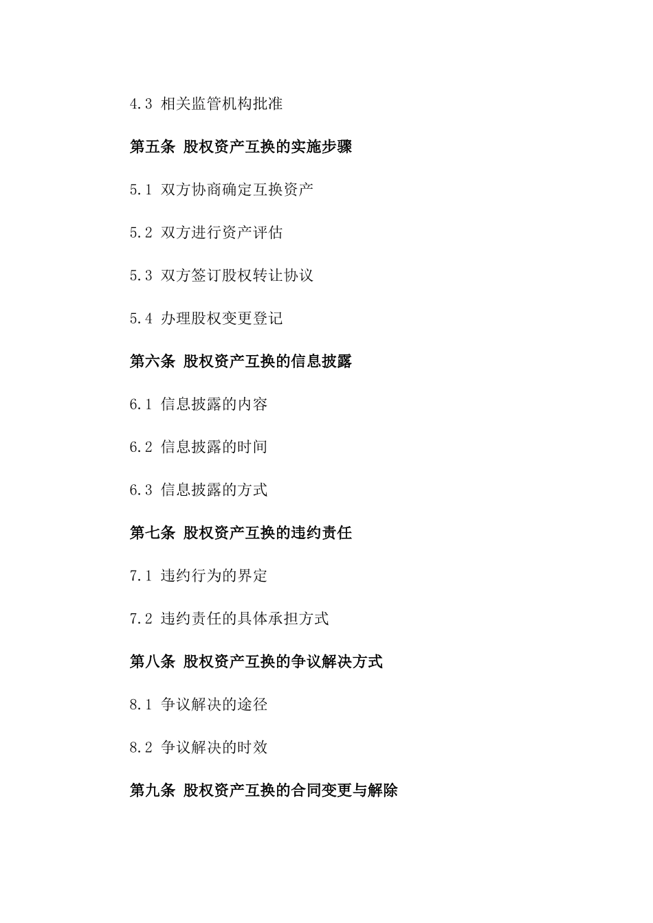 2024年股权资产互换详细合同一_第3页