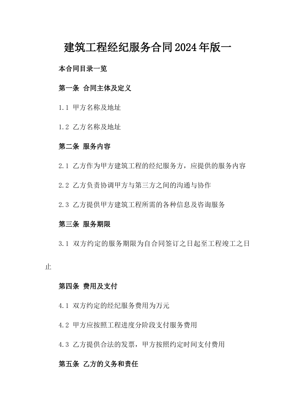 建筑工程经纪服务合同2024年版一_第2页