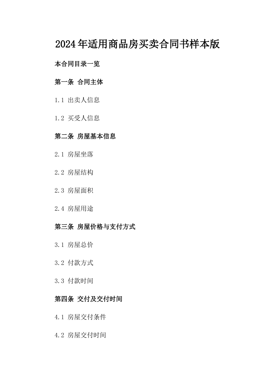 2024年适用商品房买卖合同书样本版_第2页