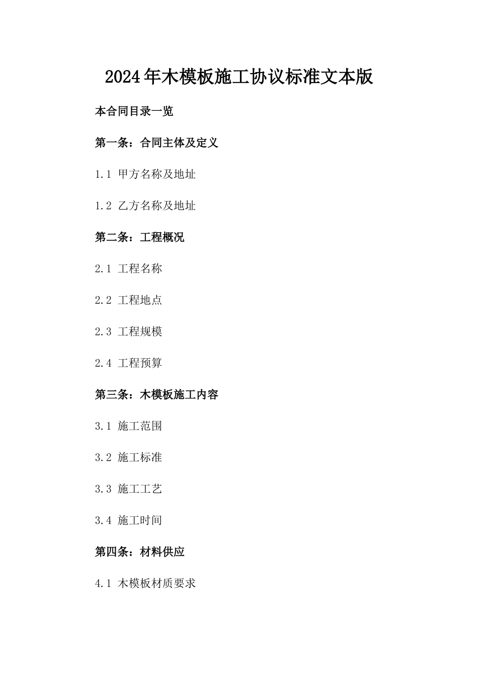 2024年木模板施工协议标准文本版_第2页