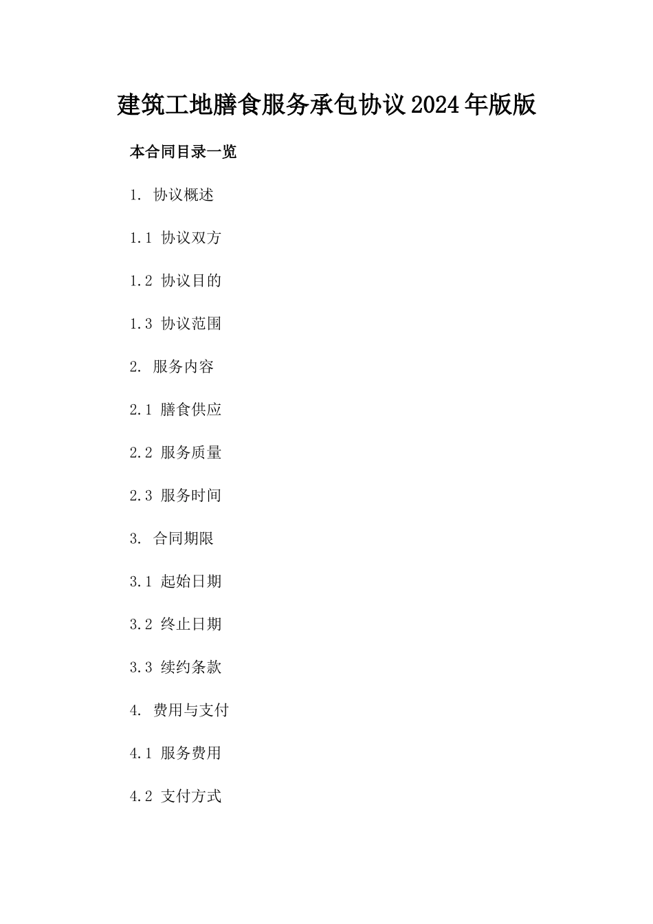 建筑工地膳食服务承包协议2024年版版_第2页