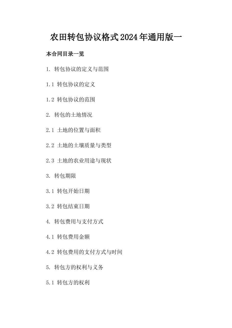农田转包协议格式2024年通用版一_第2页