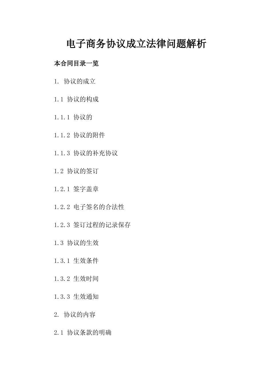 电子商务协议成立法律问题解析_第1页