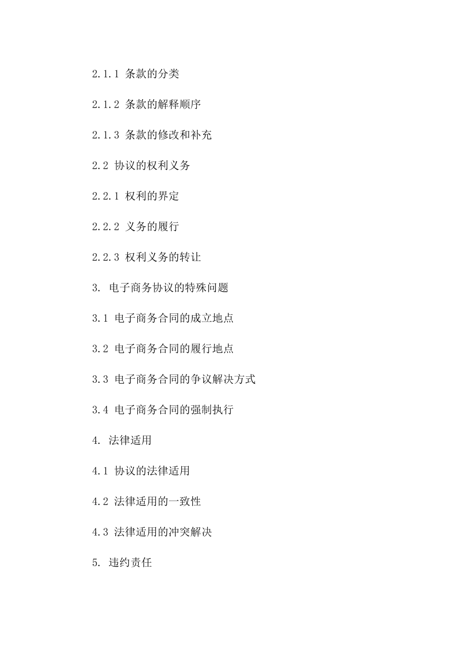 电子商务协议成立法律问题解析_第2页