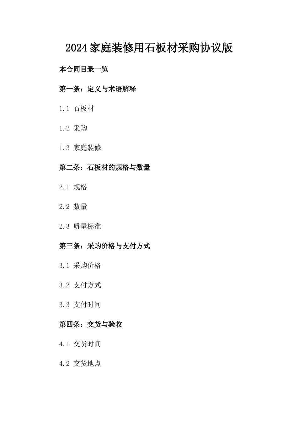 2024家庭装修用石板材采购协议版_第2页