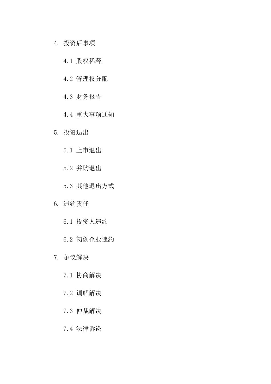 初创企业天使投资合同模版2024年版一_第3页