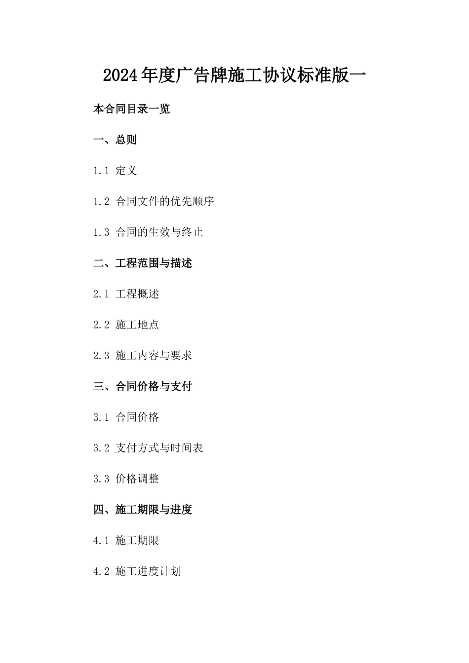 2024年度广告牌施工协议标准版一_第2页