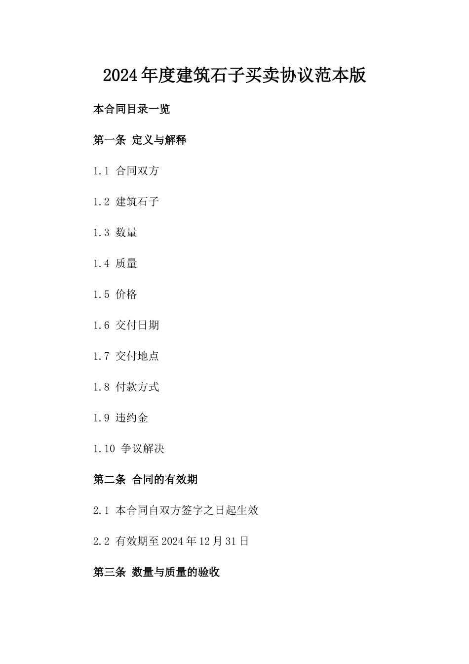 2024年度建筑石子买卖协议范本版_第2页