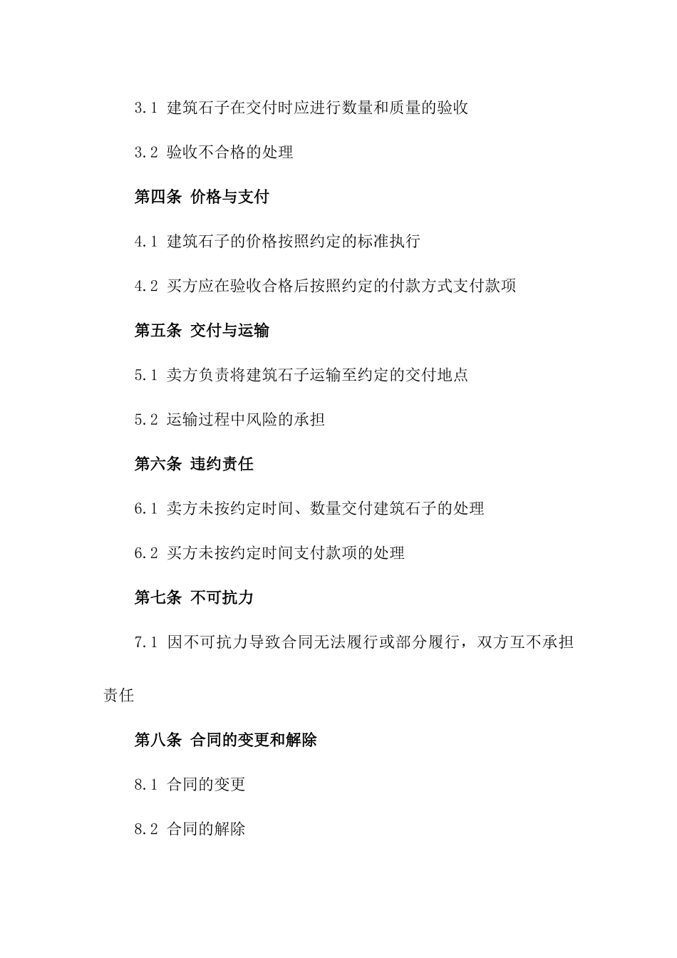 2024年度建筑石子买卖协议范本版_第3页
