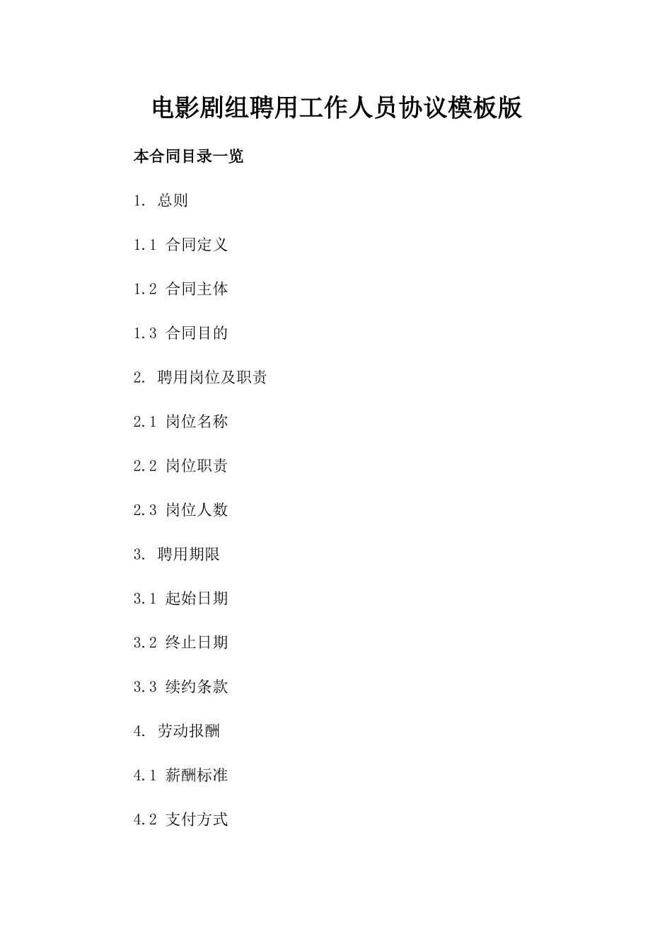 电影剧组聘用工作人员协议模板版_第2页