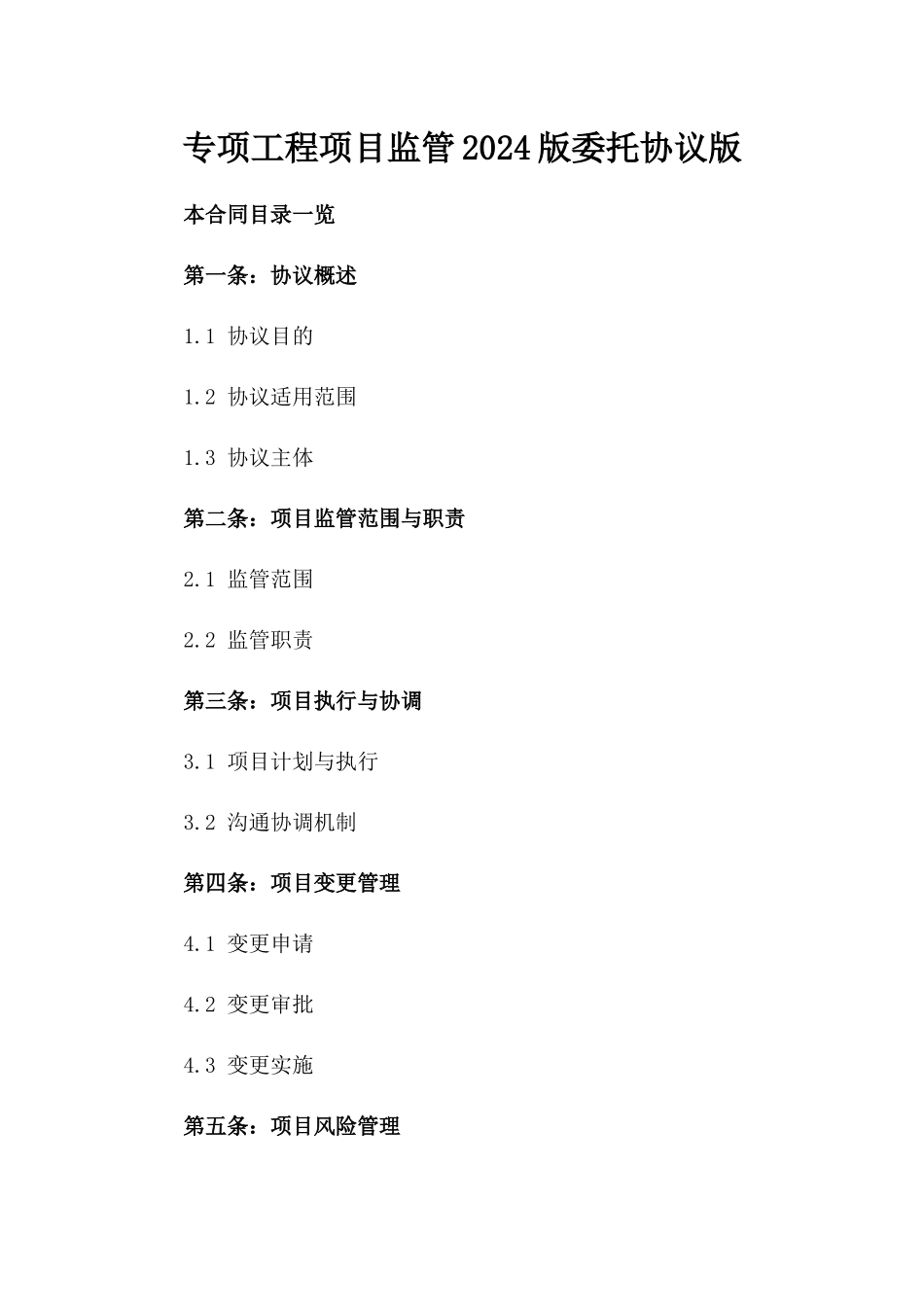 专项工程项目监管2024版委托协议版_第2页