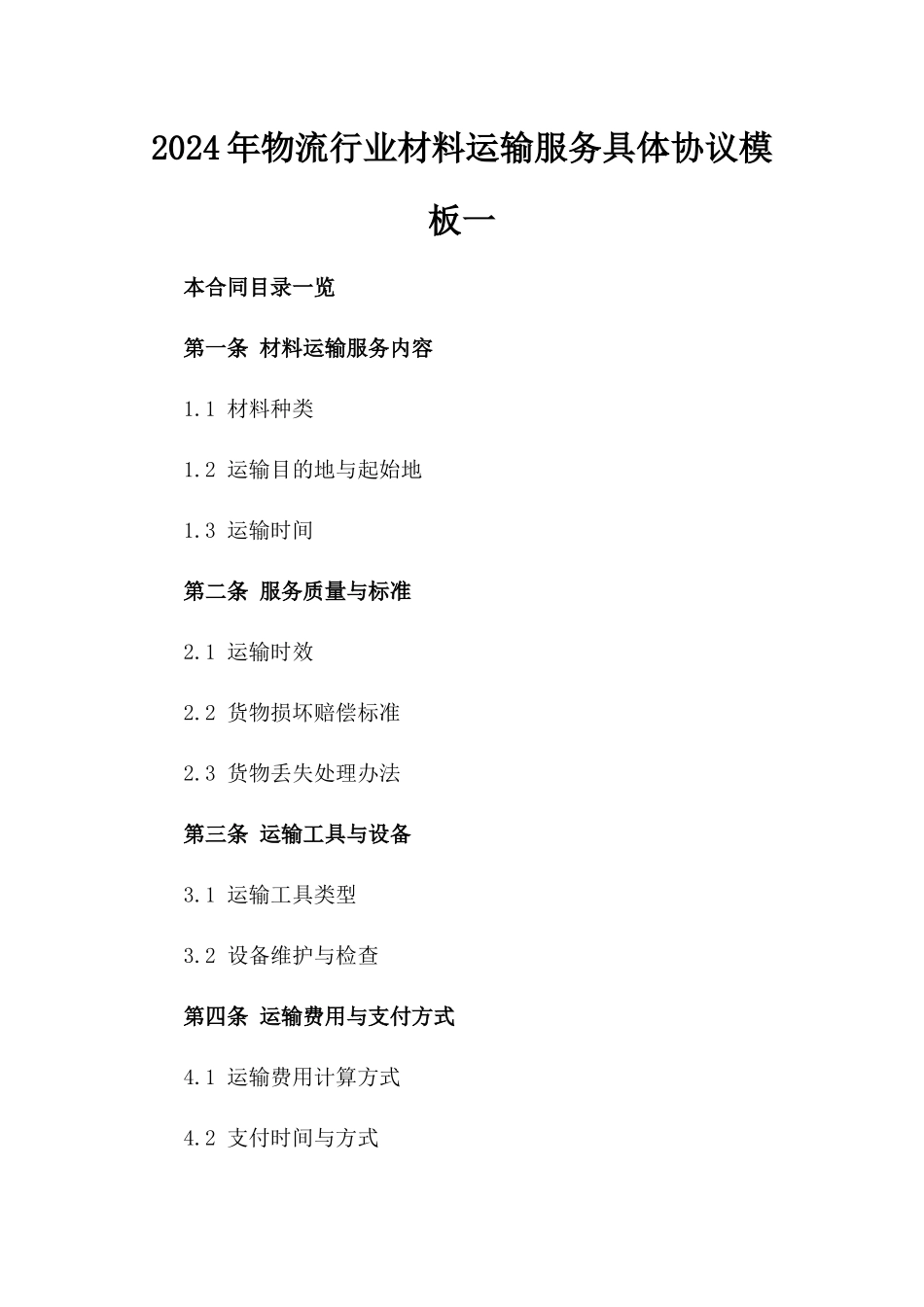 2024年物流行业材料运输服务具体协议模板一_第2页