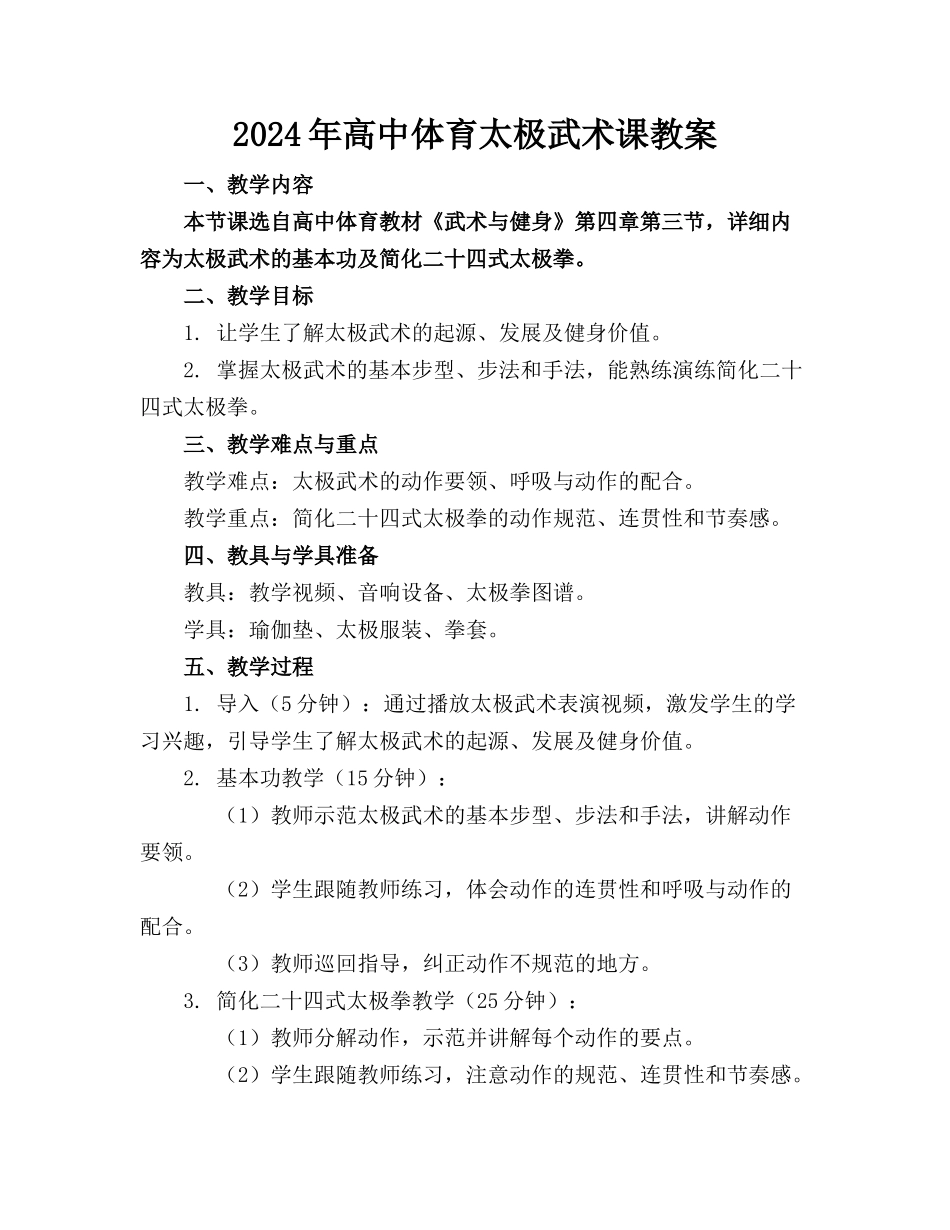 2024年高中体育太极武术课教案_第1页
