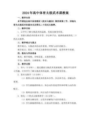 2024年高中体育太极武术课教案