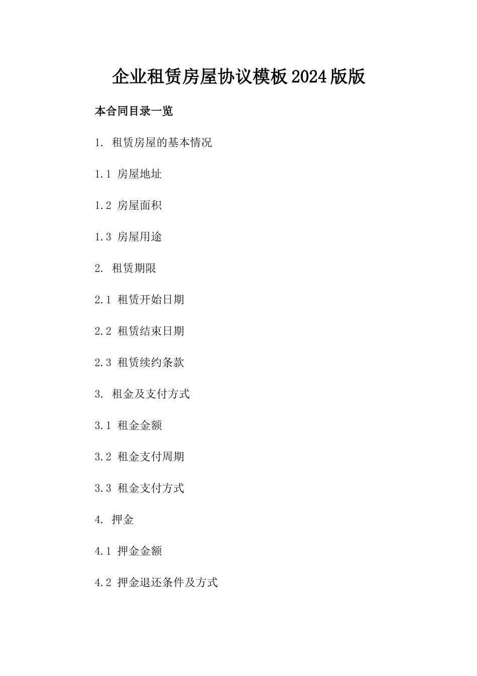 企业租赁房屋协议模板2024版版_第2页