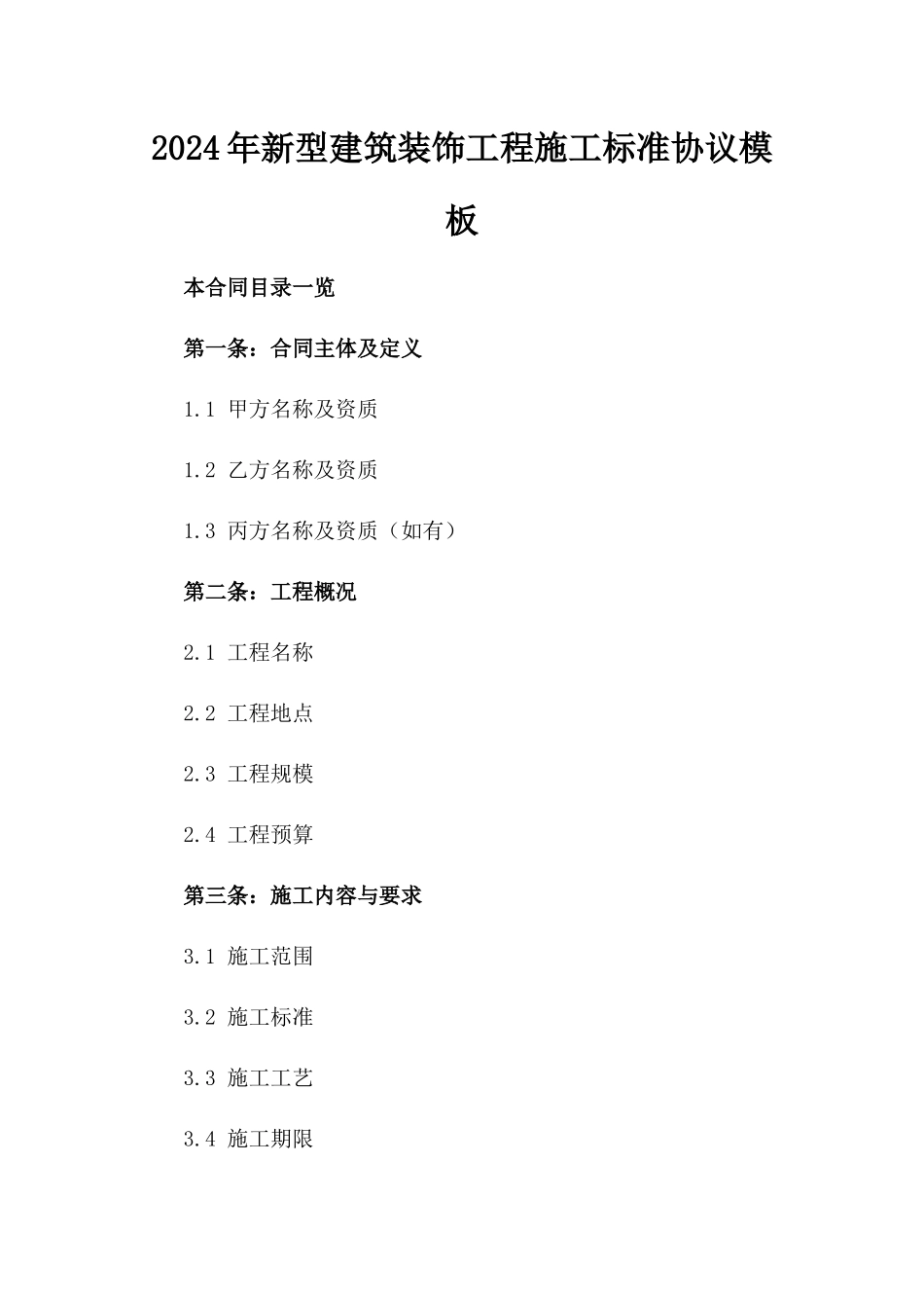 2024年新型建筑装饰工程施工标准协议模板_第1页