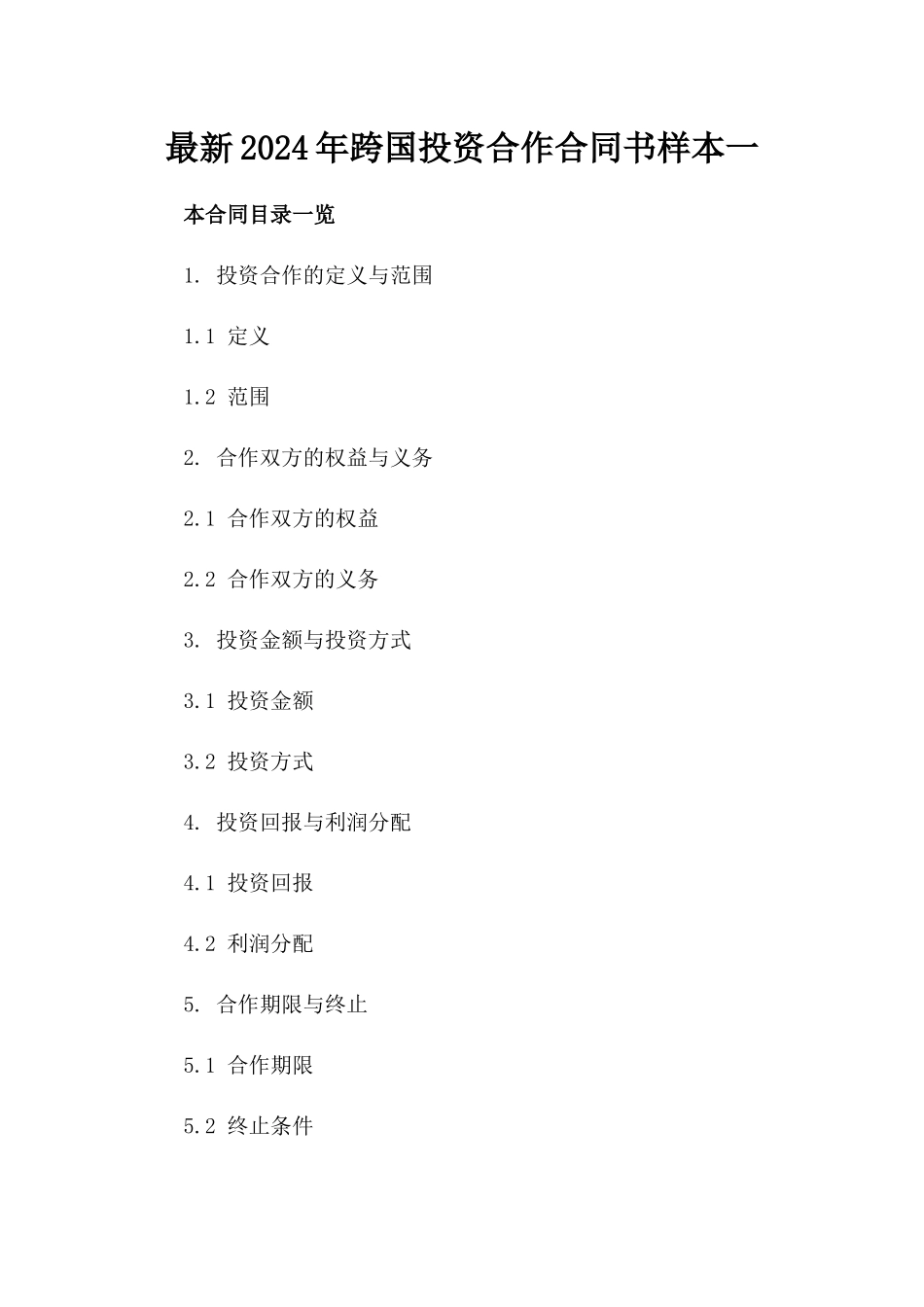 最新2024年跨国投资合作合同书样本一_第2页