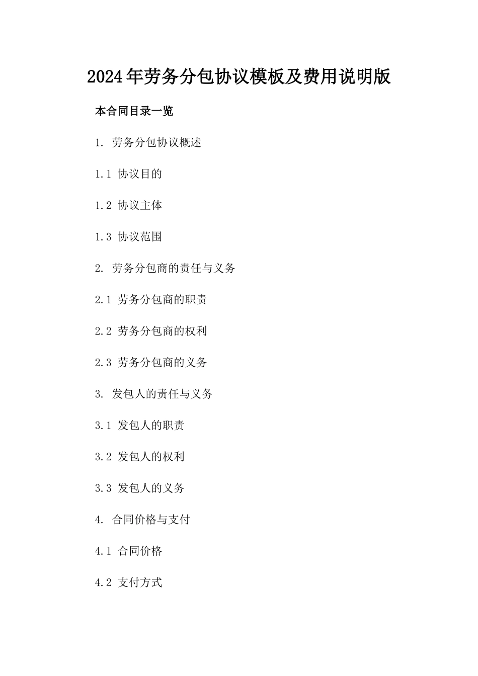 2024年劳务分包协议模板及费用说明版_第2页