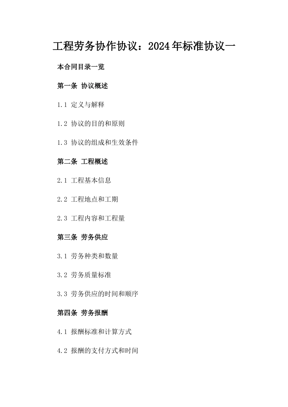 工程劳务协作协议：2024年标准协议一_第2页