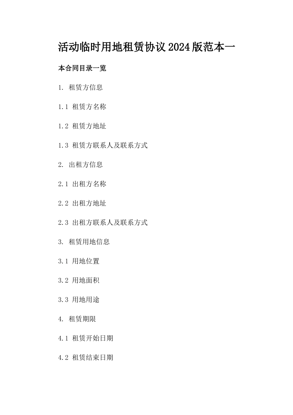 活动临时用地租赁协议2024版范本一_第2页