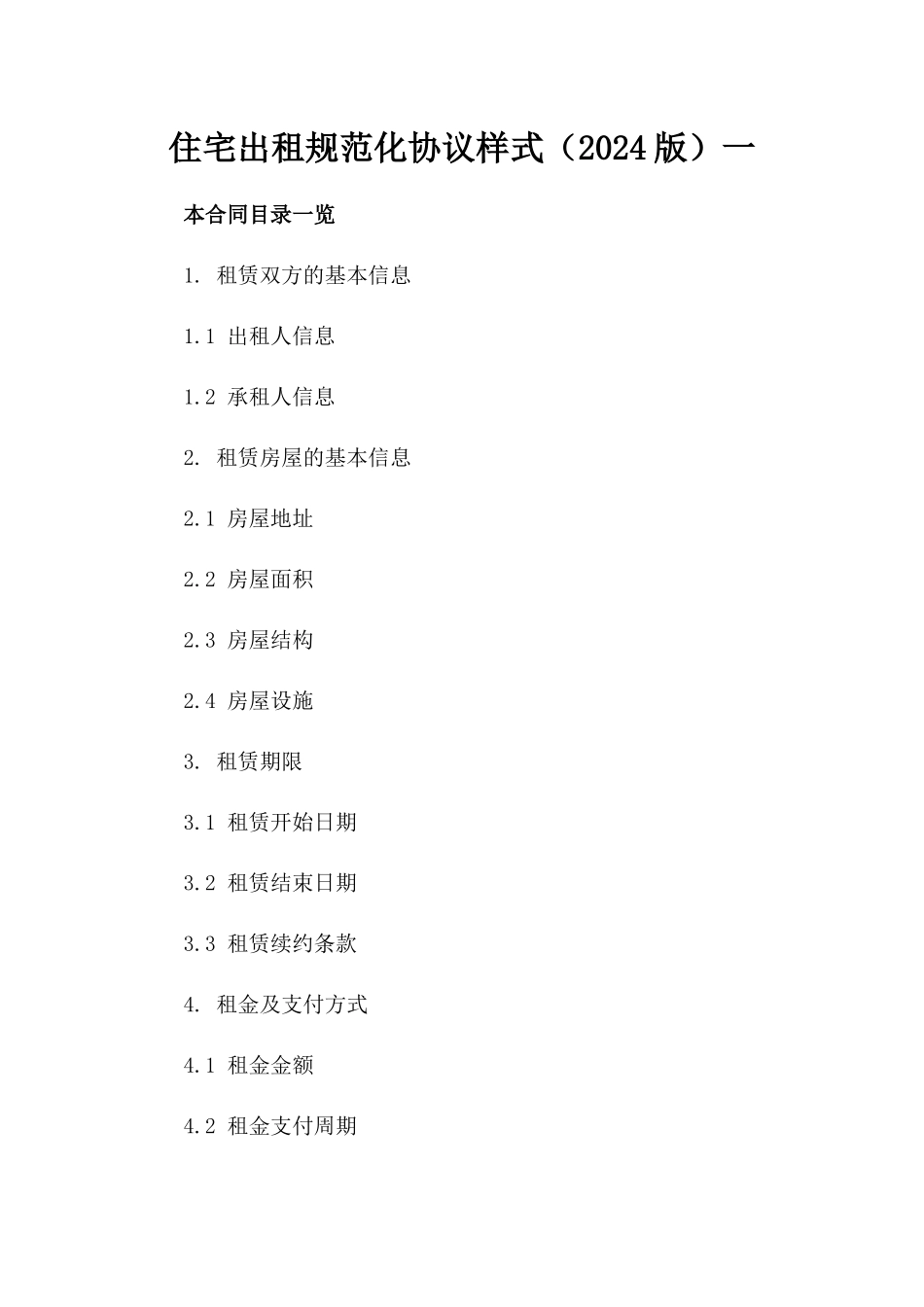 住宅出租规范化协议样式（2024版）一_第2页