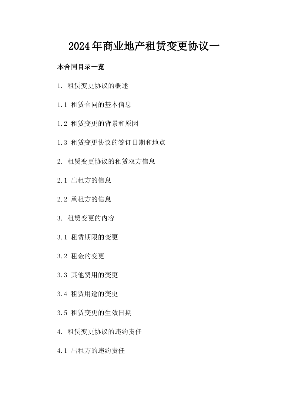 2024年商业地产租赁变更协议一_第2页