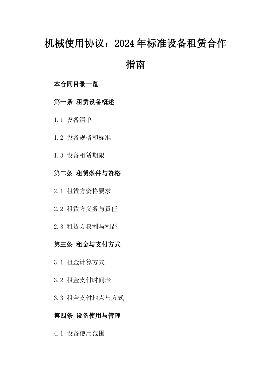 机械使用协议：2024年标准设备租赁合作指南_第2页