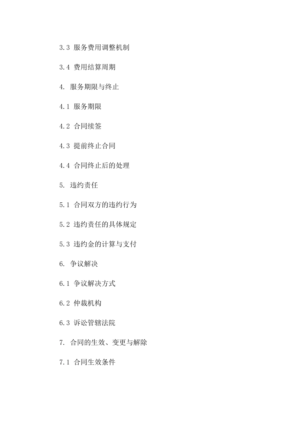 2024年公务用车定点维护技术服务协议版_第3页
